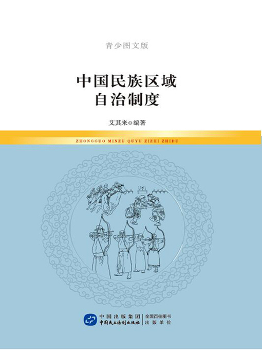 Title details for 中国民族区域自治制度（青少图文版） by 艾其来 - Available